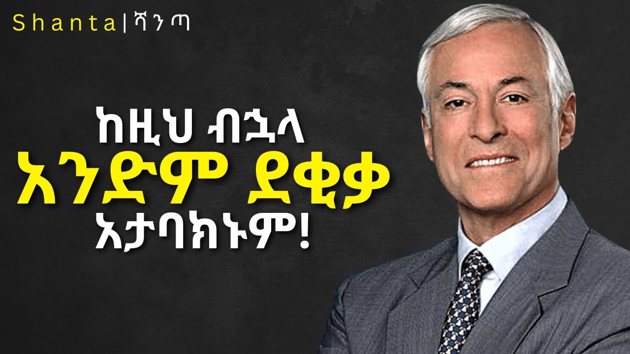 ጊዜን በአግባቡ የመጠቀም ምስጢር!