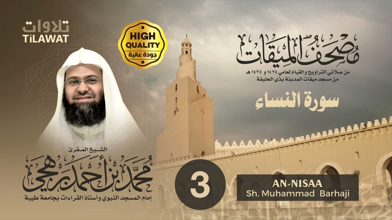 سورة النساء - الشيخ محمد برهجي (مصحف الميقات 1434-1435هـ)