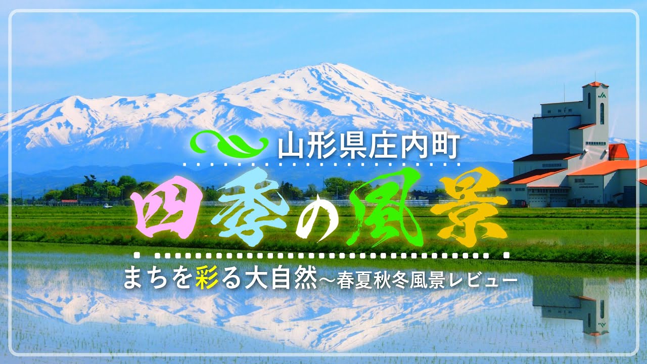 【山形県庄内町】庄内町・四季の風景