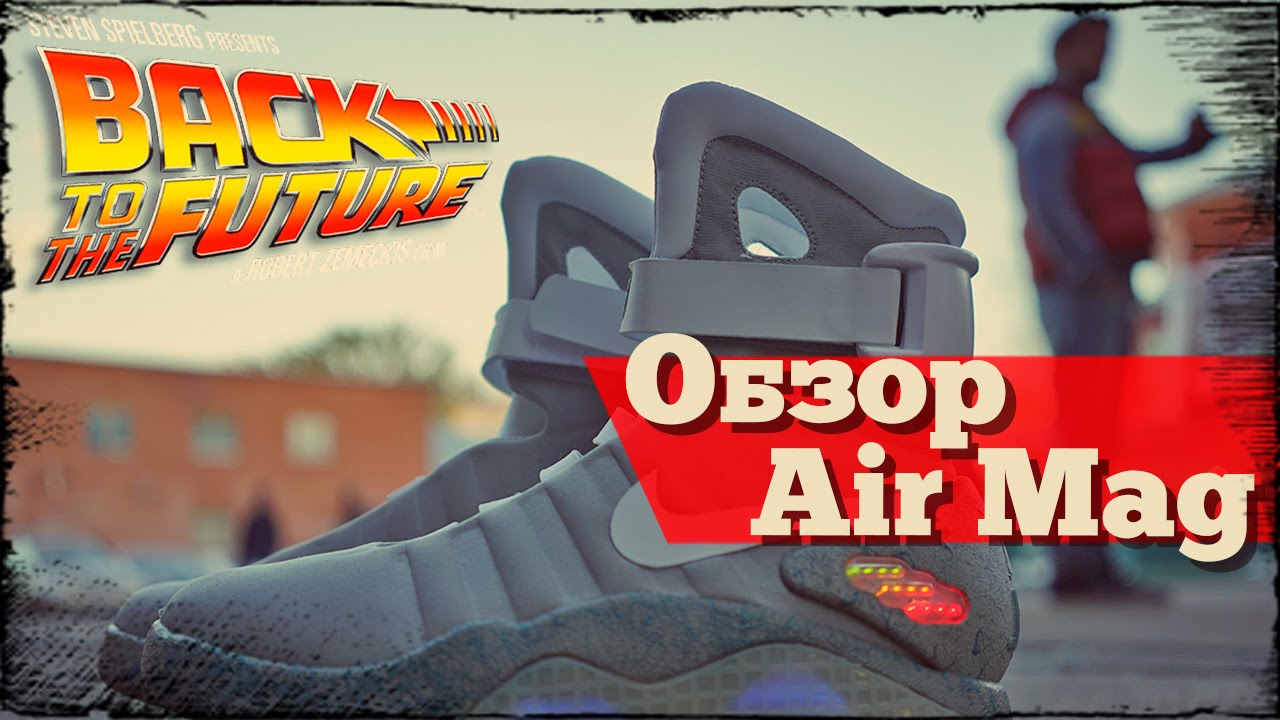 Кроссовки Назад в будущее: Обзор Air Mag