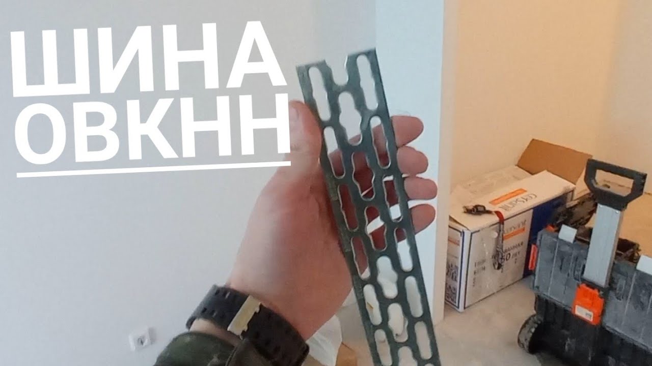 Затопил фитнес. Шина ОВКНН