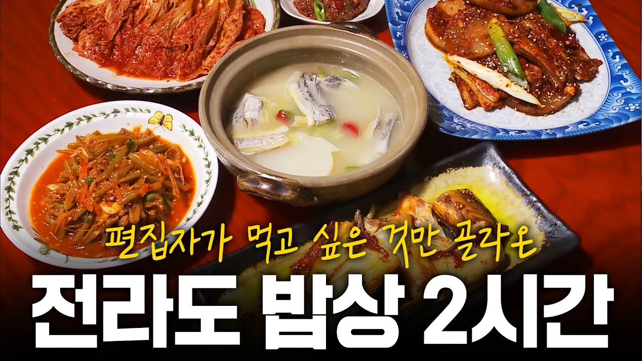 (2시간) 편집자가 먹고 싶어서 가져온 전라도에서 꼭 먹어야 할 음식 모음 |  KBS 방송