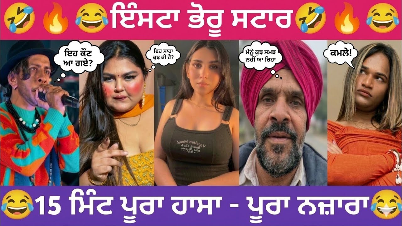 🟢ਇੰਸਟਾ ਭੋਰੂ ਸਟਾਰ | 😂15 ਮਿੰਟ ਪੂਰਾ ਹਾਸਾ ਪੂਰਾ ਨਜ਼ਾਰਾ #funnycomment #comedy #funnyroast #funnyroastvideo