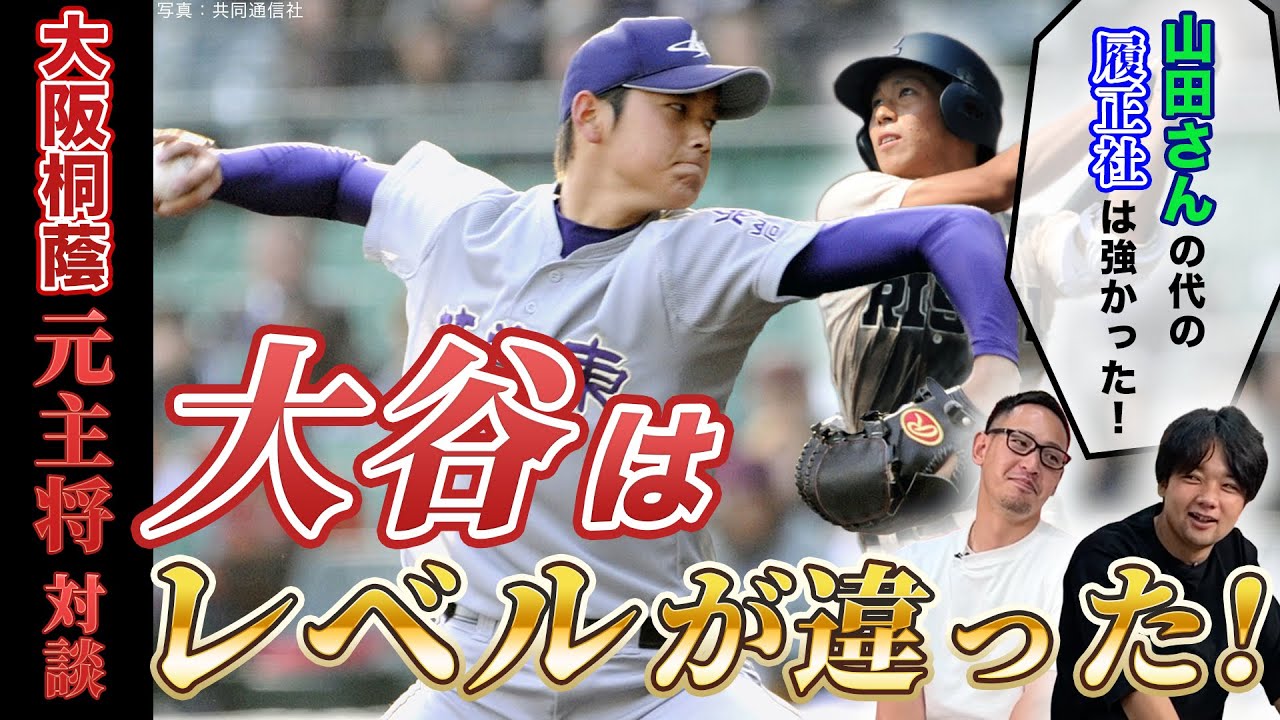 【大阪桐蔭 元主将対談#5】大谷翔平の投球は高校生離れ「初球からフォークくる!?」　有原航平のチェンジアップは「2、3回振れるくらいボールが全然来ない」