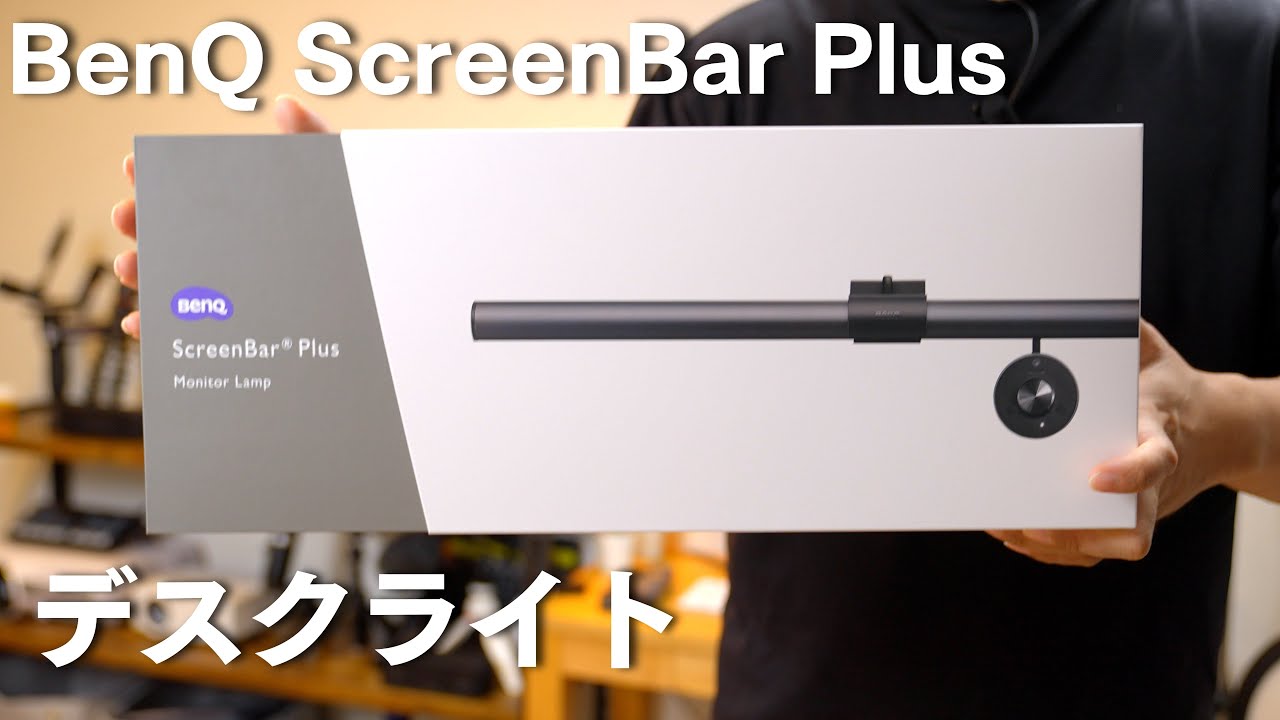 【デスクライト】BenQ ScreenBar Plus スマートで省スペースなライト