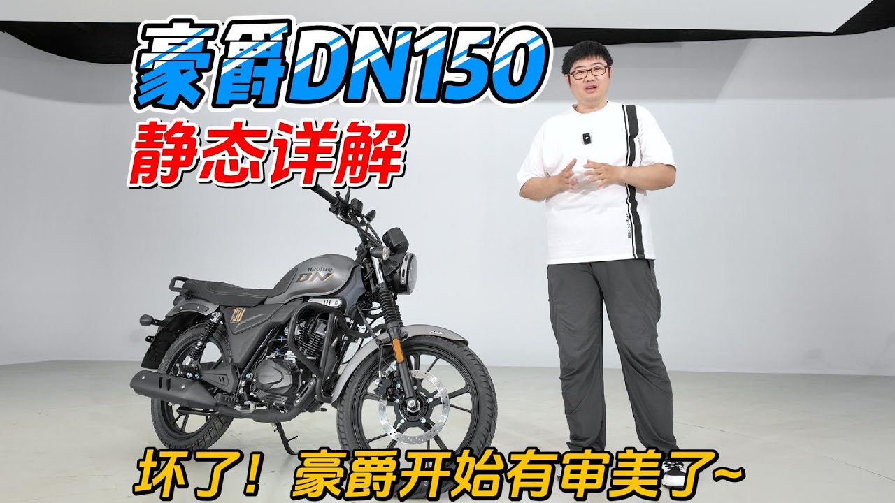 壞了！豪爵有審美了？豪爵復古街車DN150靜態詳解︱姜大濕