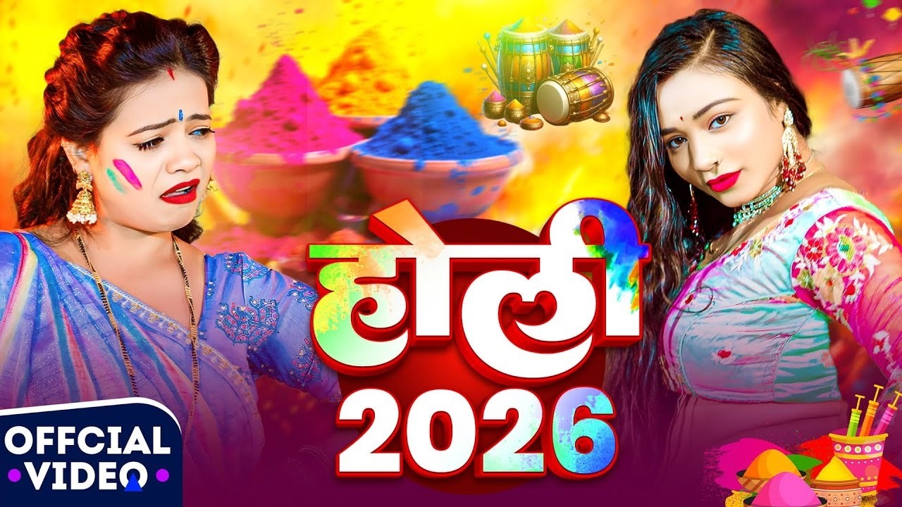 #HoliLive  गोरिया कारी के सिंगार - अँगना में पिसेली हरदिया I BHOJPURI HOLI 2026 I Nitish Raj Yadav