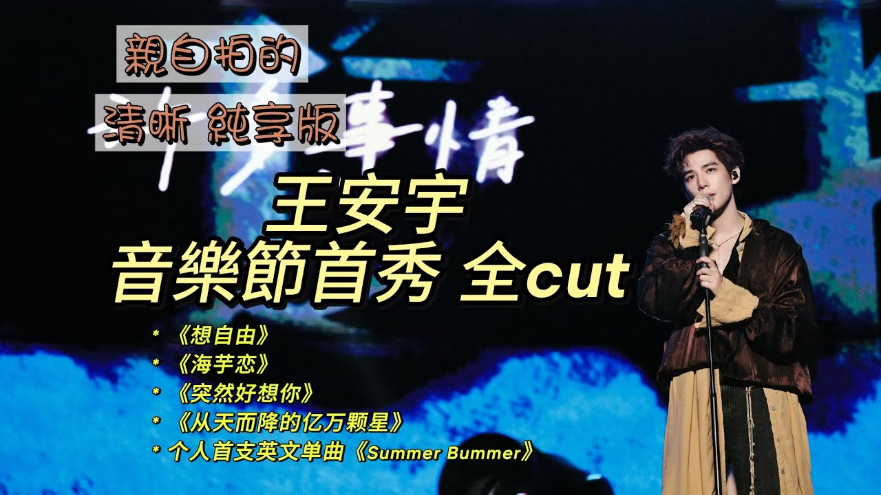 親手拍王安宇貴陽音樂節首秀舞台合集，現場氛圍直接拉滿|全演唱cut奉上《想自由》《海芋戀》《突然好想你》《從天而降的億萬顆星》《Summer Bummer》