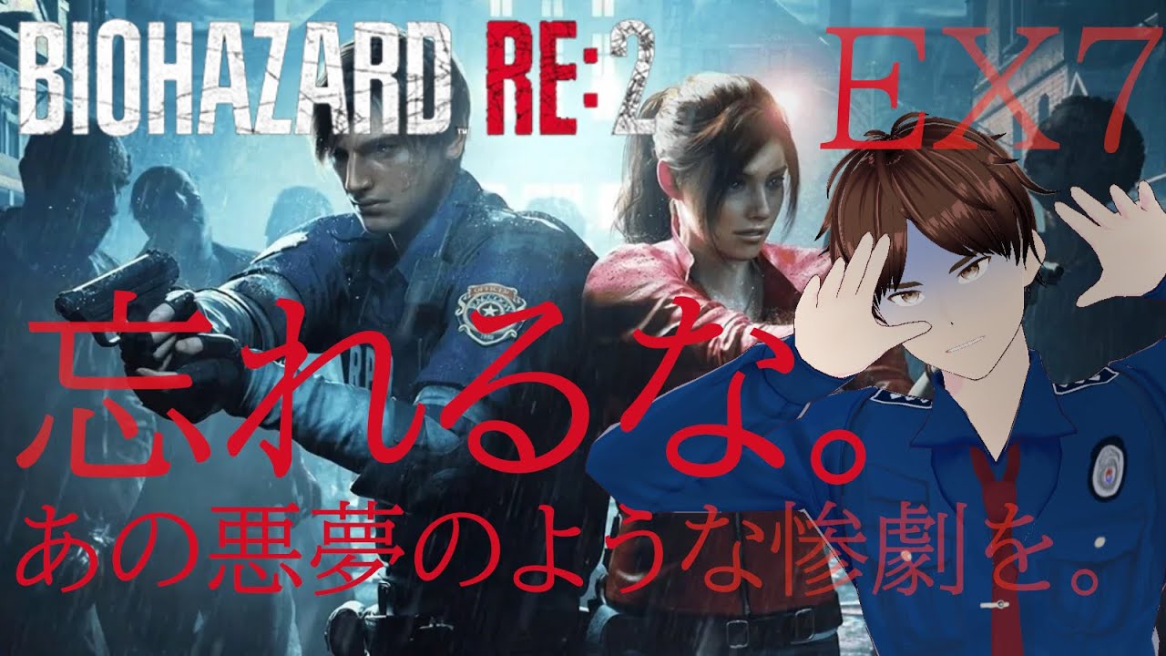 【バイオハザード RE:2】クレア2nd編突入。恐怖再来【 EX7 / 平野オムレツ】