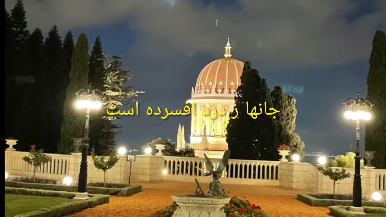 🌺مناجات منظوم🌺               🔸حضرت عبدالبهاء🔸                 ای گلرخ ابهی من 
