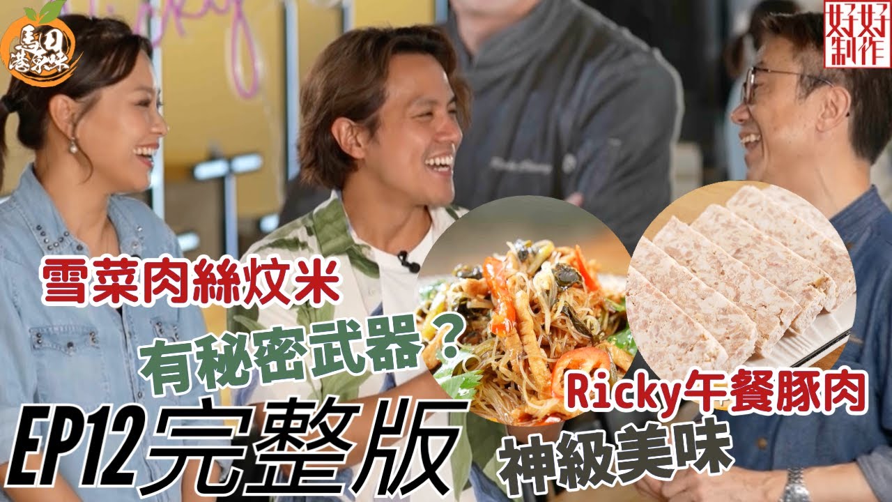 【馬田港原味】 Ricky師傅午餐豚肉有咩秘訣？｜馬田教你煮雪菜肉絲炆米要落咩秘密武器？｜主持：Martin馬田  @dim_cook_guide   余思敏Sammie｜完整版 EP12