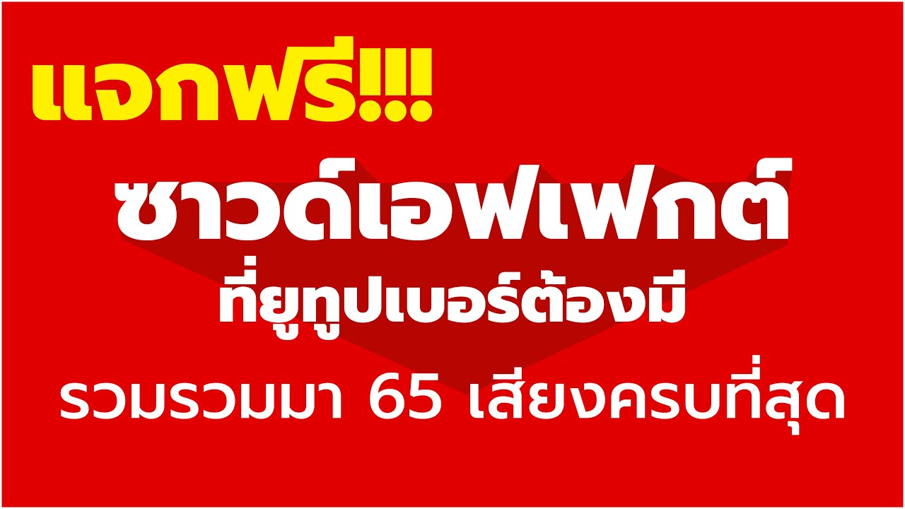 แจกฟรี!! ซาวด์เอฟเฟกต์สำหรับ Youtuber ครบที่สุดในไทย 2024