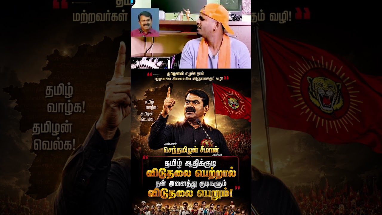 He who does not know how to debate will resort to slander... #tvk #ntkspeech #dmk #tamil #udayanidhistalin