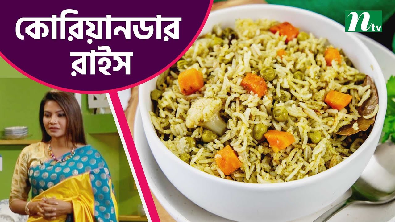 স্বাস্থ্যসম্মত উপায়ে ছোলা দিয়ে মজাদার কোরিয়ানডার রাইস।  Tel Plastics রান্না ঘর |