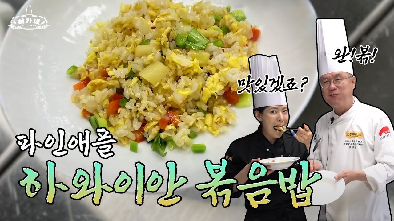 초간단 세상에서 제일 쉽게 만드는 하와이안 볶음밥 ( 집에서 5분 완성 가능! )