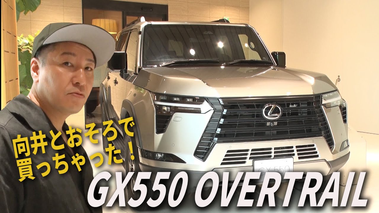 【向井納車SP#2】長田はとっても車が大好き❤️また買っちゃった❤️ GX550 OVERTRAIL