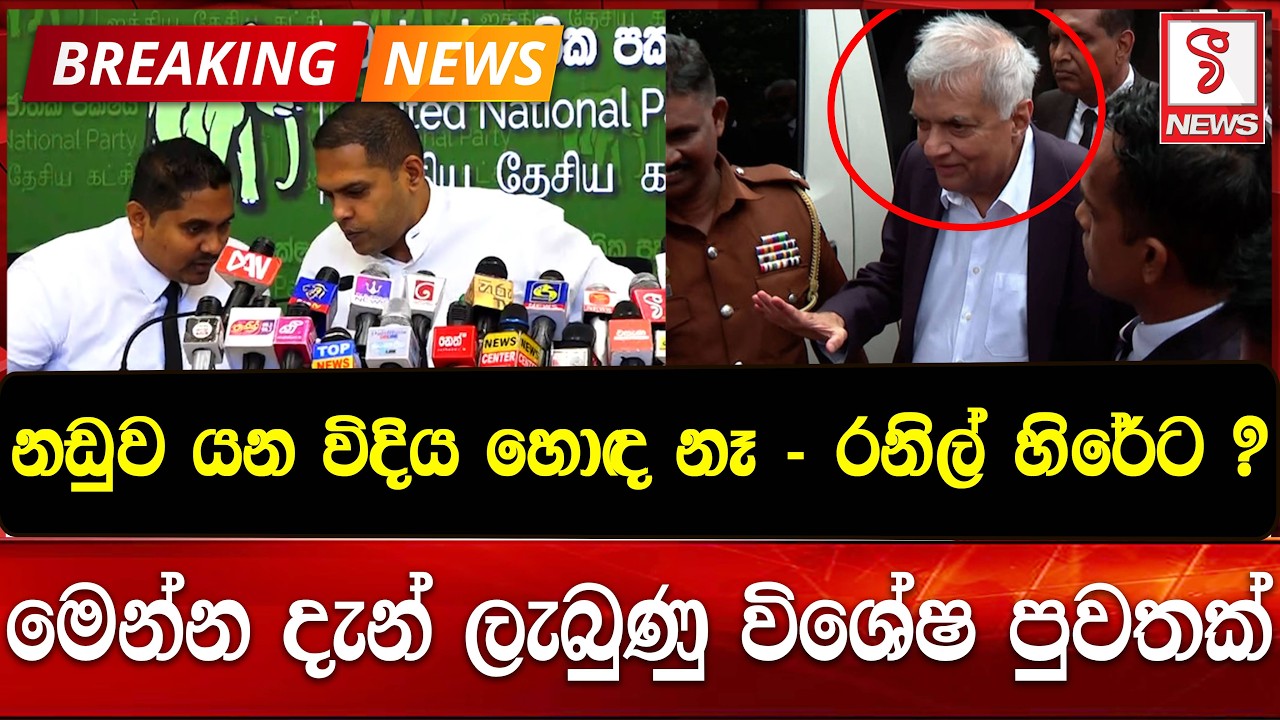 නඩුව යන විදිය හොඳ නෑ - රනිල් හිරේට ? මෙන්න දැන් ලැබුණු විශේෂ පුවතක්