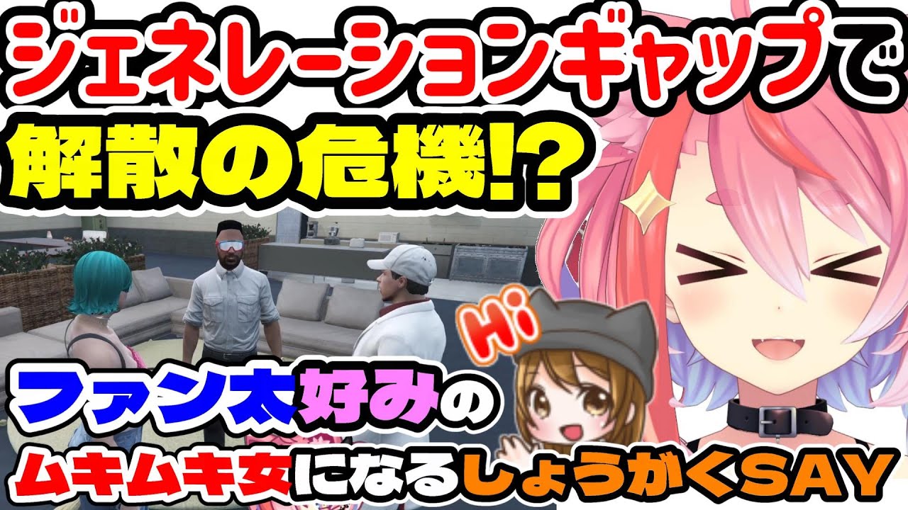 【ストグラ】ジェネギャで解散の危機⁉/ファン太好みのムキムキ女になるしょうがくSAY【宙星ぱる/丘猫まる/ファン太/Sirry/けっつん/切り抜き】
