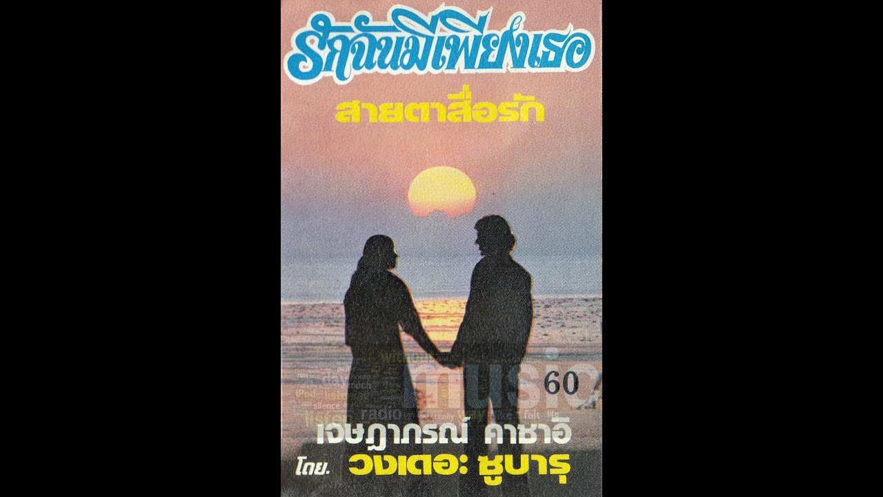 เจษฎาภรณ์ คาซาอิ  รักฉันมีเพียงเธอ