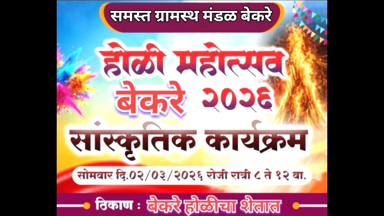 होळी मोहत्सव बेकरे !! २०२६ !! सांस्कृतिक कार्यक्रम