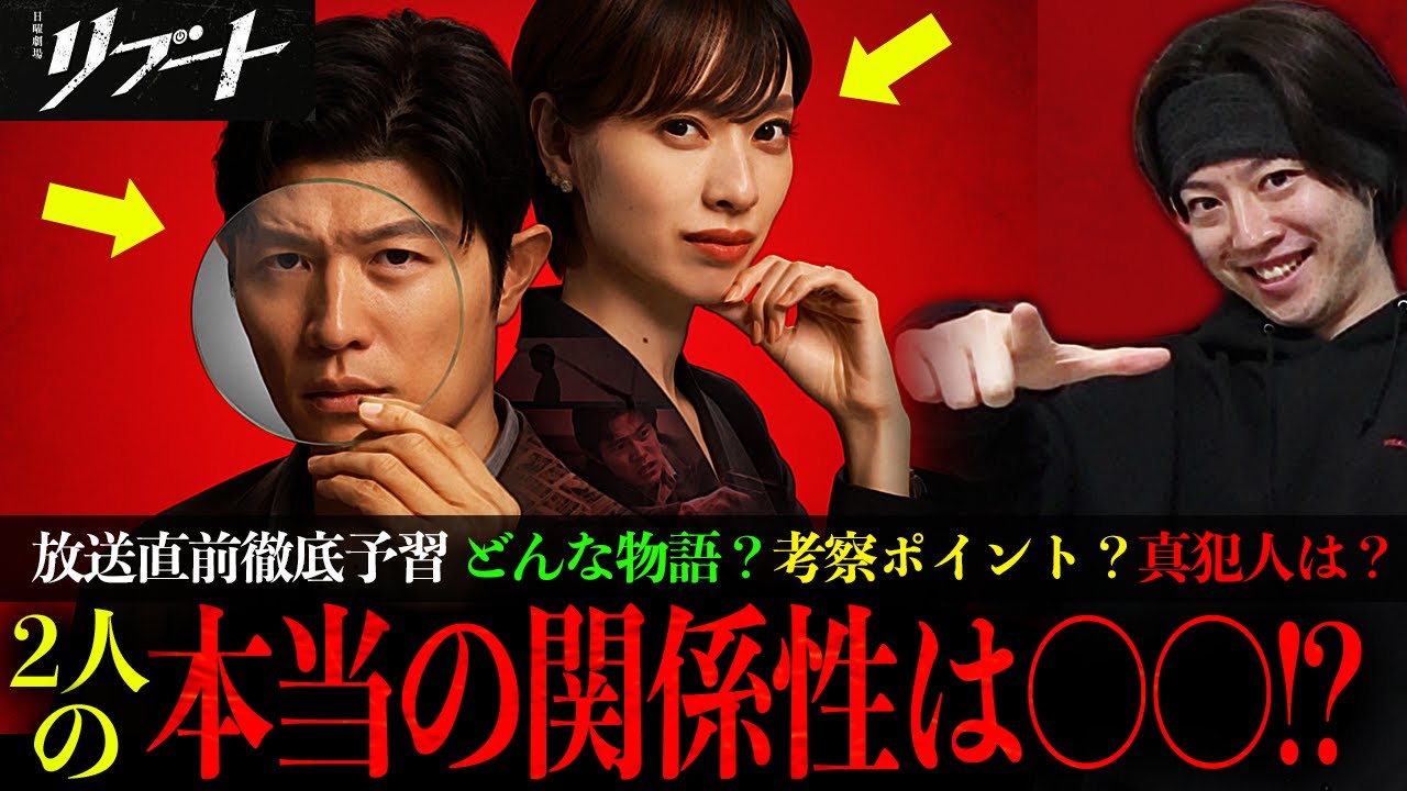 【リブート】初回放送までにこれだけ抑えとくべし!!三大考察点を予習して今作の真犯人に迫ろう!!!【鈴木亮平】【戸田恵梨香】