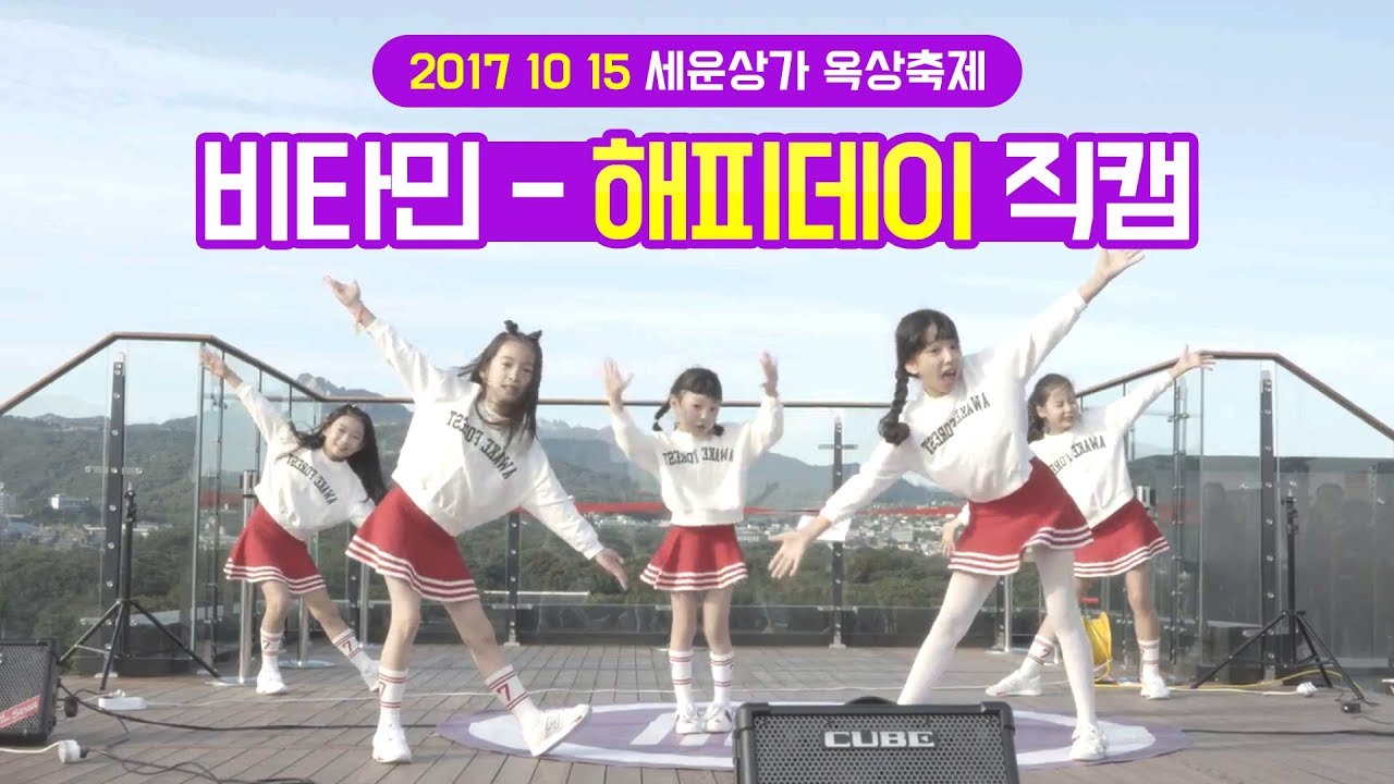 171015 키즈돌 비타민(Vitamin) - 해피데이 ★ 세운상가 옥상축제 2017 Fancam 직캠 by 클레버tv