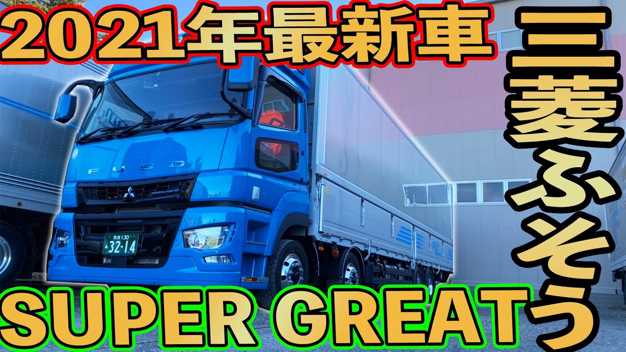 【長距離トラック運転手】富士運輸の最新大型トラック 新型スーパーグレート 【二階建てスーパーマルチルーフ】私の乗っている車両紹介します 2021NEW SUPER GREAT