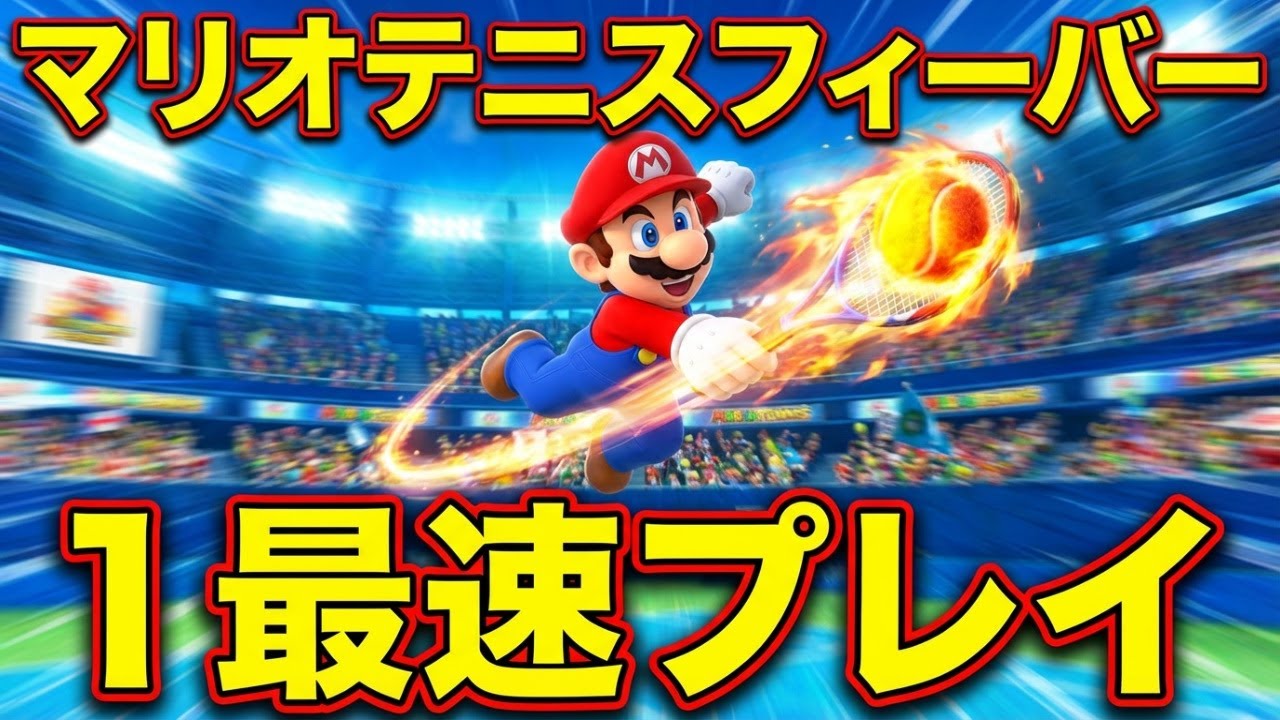 マリオテニスフィーバー　＃１最速プレイ