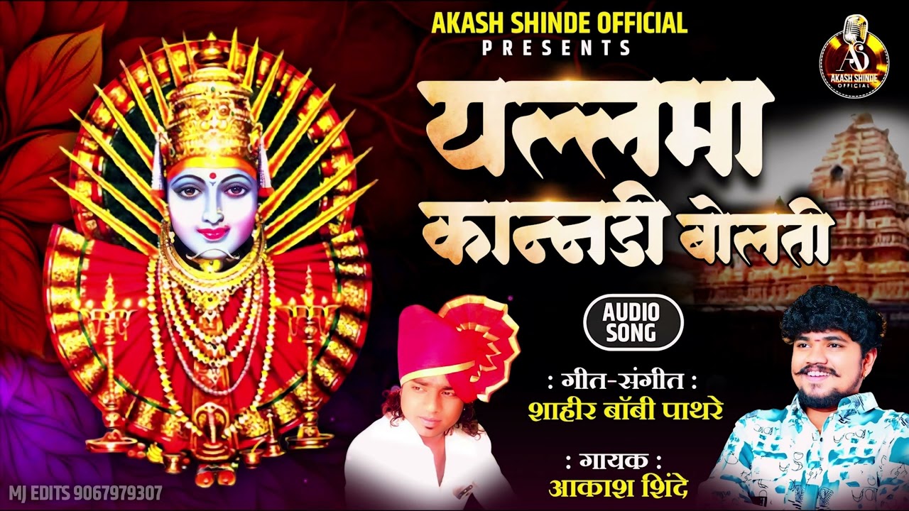 यल्लमा कान्नडी बोलती | YALLAMA KANNADI BOLATI | AKASH SHINDE NEW SONG | BOBBY SHAHIR PATHARE