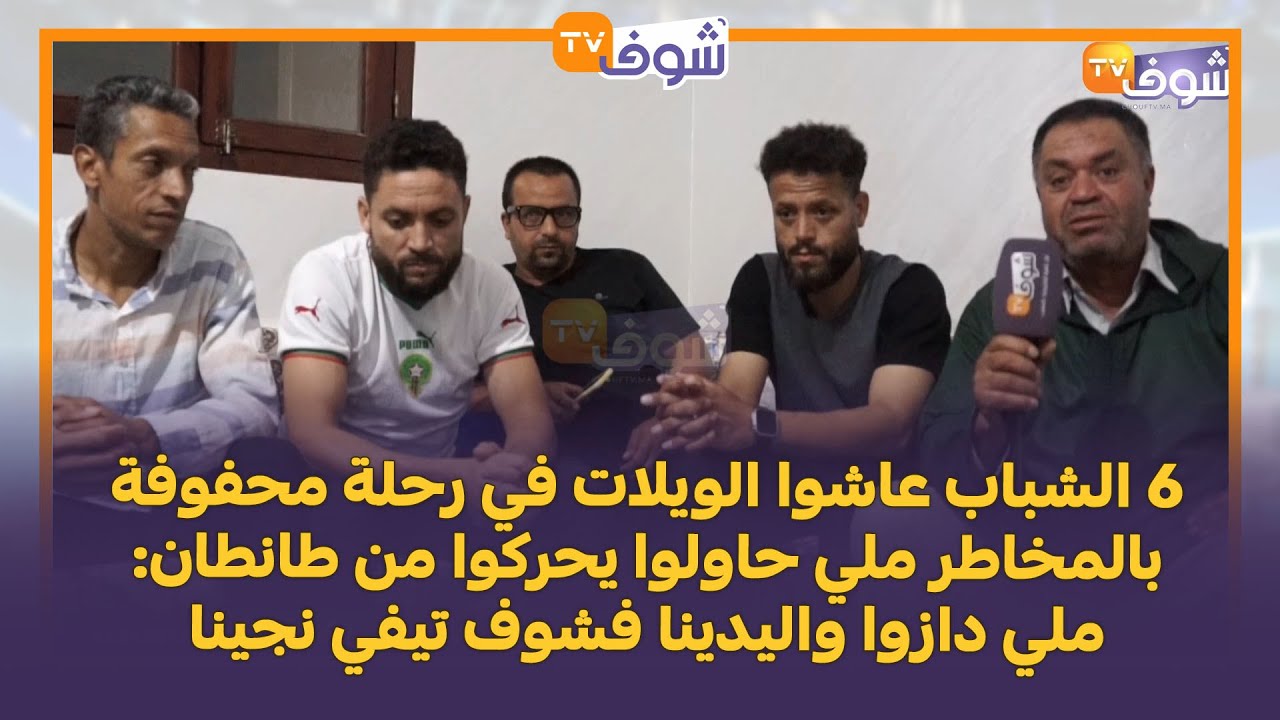 6 الشباب عاشوا الويلات في رحلة محفوفة بالمخاطر ملي حاولوا يحركوا من طانطان