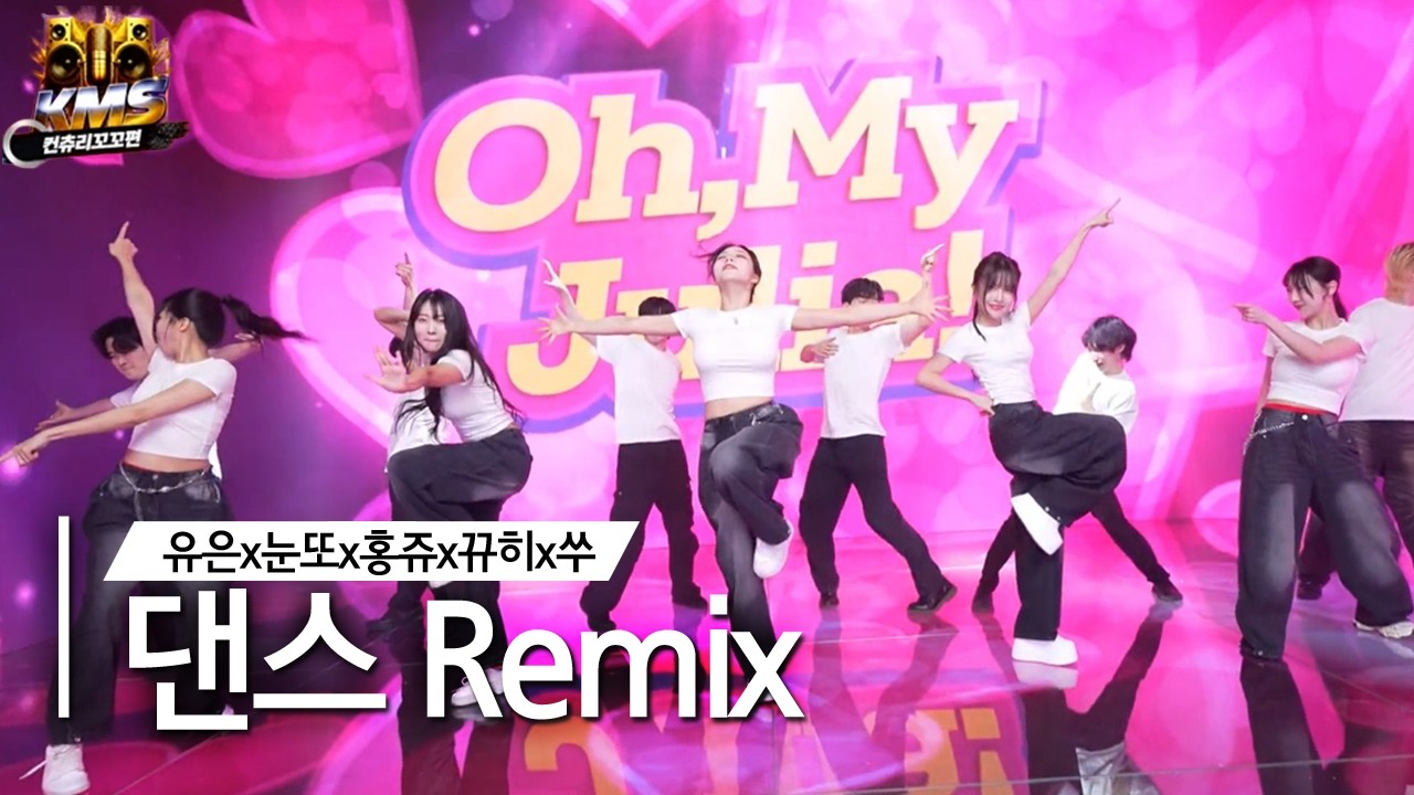 KMS 컨츄리꼬꼬편🔥댄스 Remix (유은x눈또x홍쥬x뀨히x쑤)