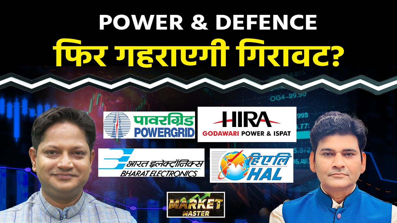 Suzlon, Physicswallah, Canara Bank, PNB, Power Grid, HAL, BEL, BoB, Tata Power Stocks में क्या करें?