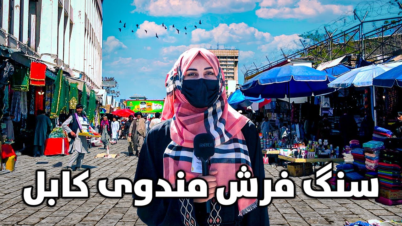 گزارش ویژه از سنگفرش و تغییرات جدید در بازار مندوی کابل