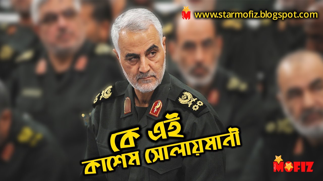 Who is Kashem Solaimani..?  কে এই কাশেম সোলায়মানী। ইরান। কাশেম সোলাইমানি। starmofiz