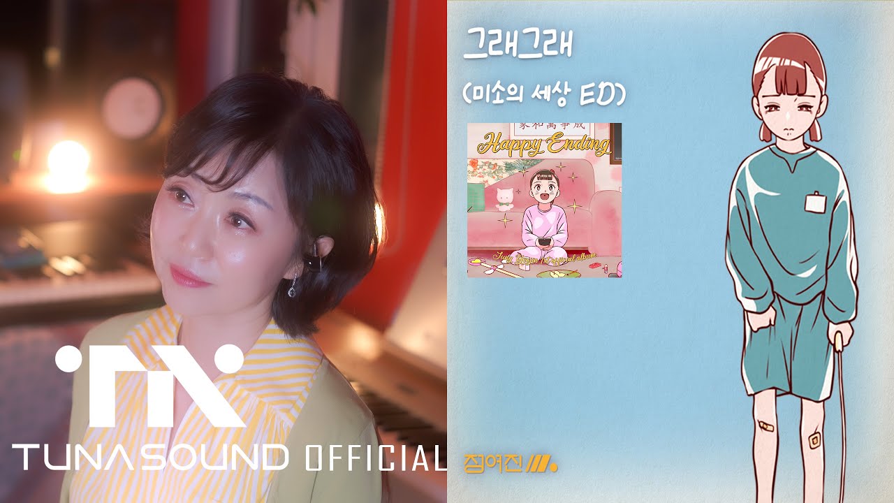 정여진 – 그래그래 (미소의 세상 ED) Official Video