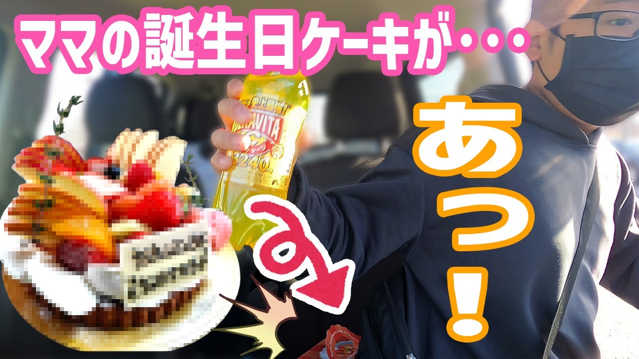 【放送事故】兄が誕生日のケーキを尻で粉砕…サプライズが崩壊してママ絶句