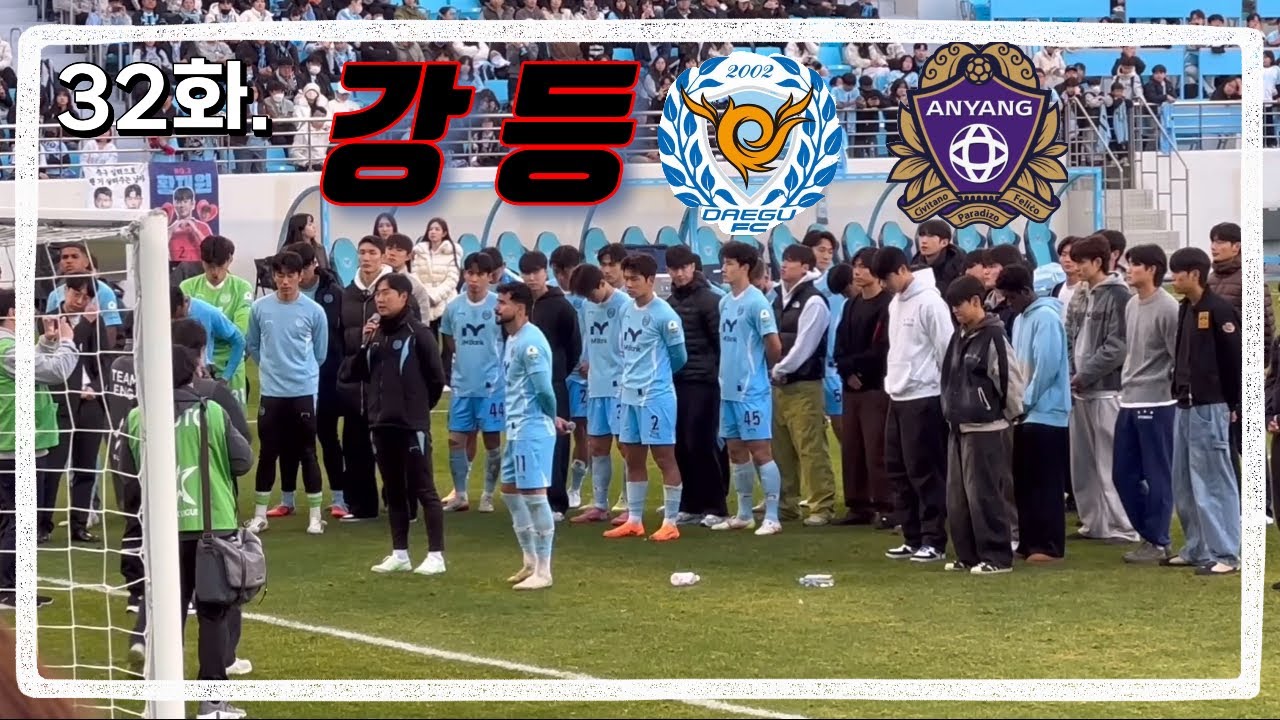 🩵32화.🔥2025 시즌끝. 2부에서 만나요.. | 대구vs안양