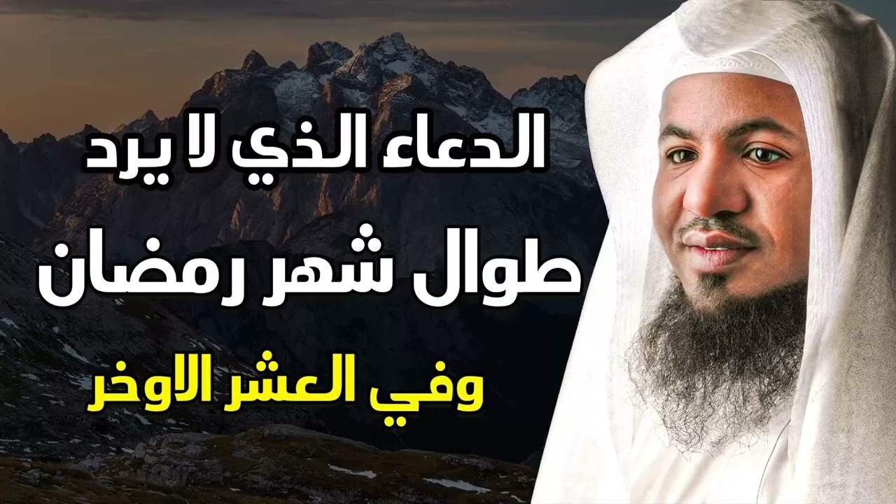 دعاء واحد في رمضان يفتح لك أبواب السماء فورًا! لا تفوّته – الشيخ محمد الشنقيطي