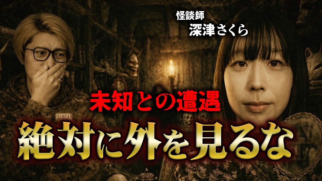 「絶対に顔を上げるな」…刑務所で実際にあった奇妙な体験【 未知との遭遇 / ゲスト：深津さくら 】