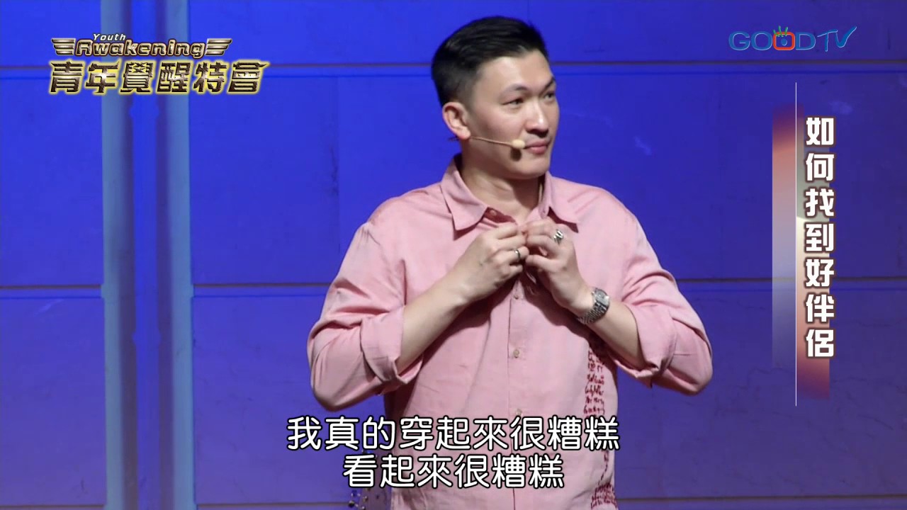 青年覺醒特會 - 如何找到好伴侶