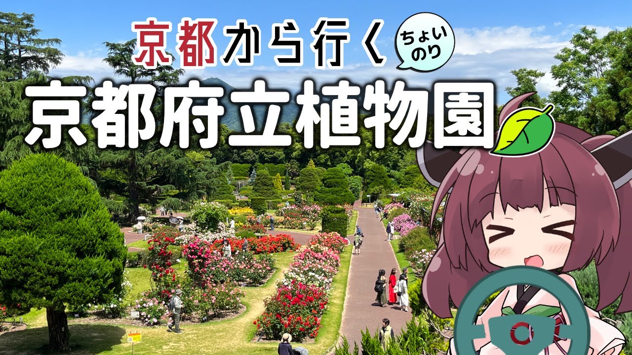 京都から行くちょい乗りドライブスポット #03「京都府立植物園」