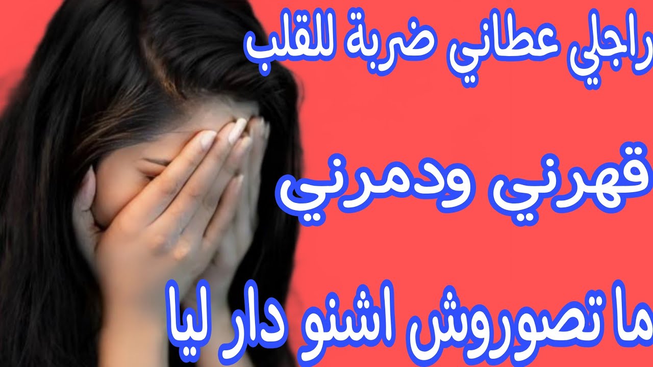 راجلي عطاني ضربة للقلب😭ما تصوروش أشنو دار ليا❤️‍🩹قصة واشمن قصة هادي⛔️