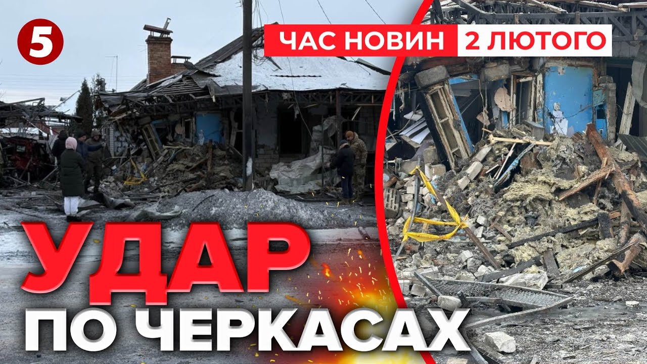 💥ВUБУХU В ЧЕРКАСАХ🚀рф вдарили по житлових кварталах! 😱НАСЛІДКИ ЖАХАЮТЬ | Час новин 09:00 02.02.2026