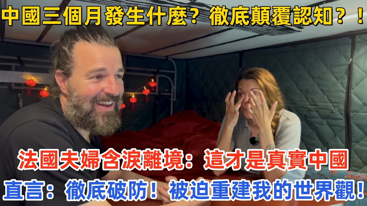 中國三個月發生什麼？徹底顛覆認知？！法國夫婦含淚離境：這才是真實中國，直言：徹底破防！被迫重建我的世界觀！#中国旅游 #外国人看中国 #老外在中国 #中#中国城市  #中国旅行 #中国文化