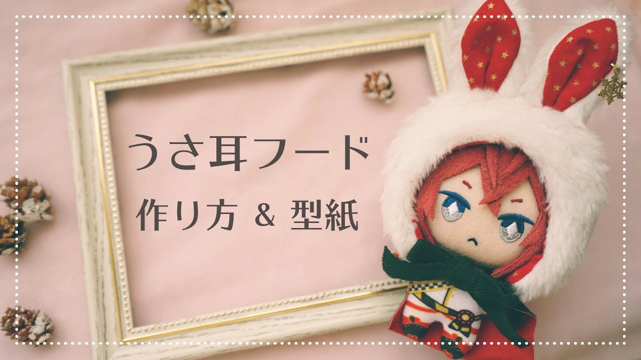 【ぬいぐるみ服】うさ耳フードの作り方【型紙配布】