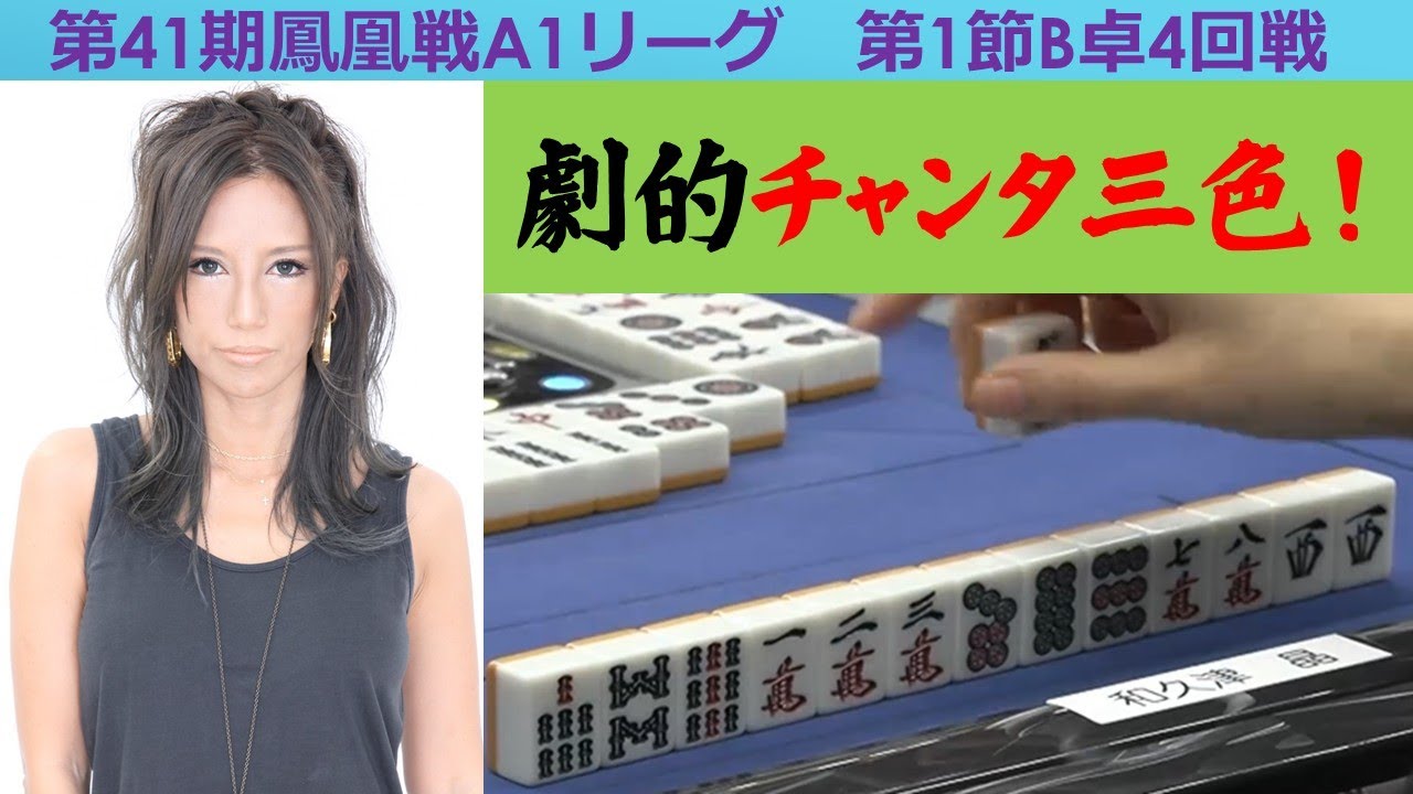 【麻雀】第41期鳳凰戦A１リーグ第１節B卓４回戦