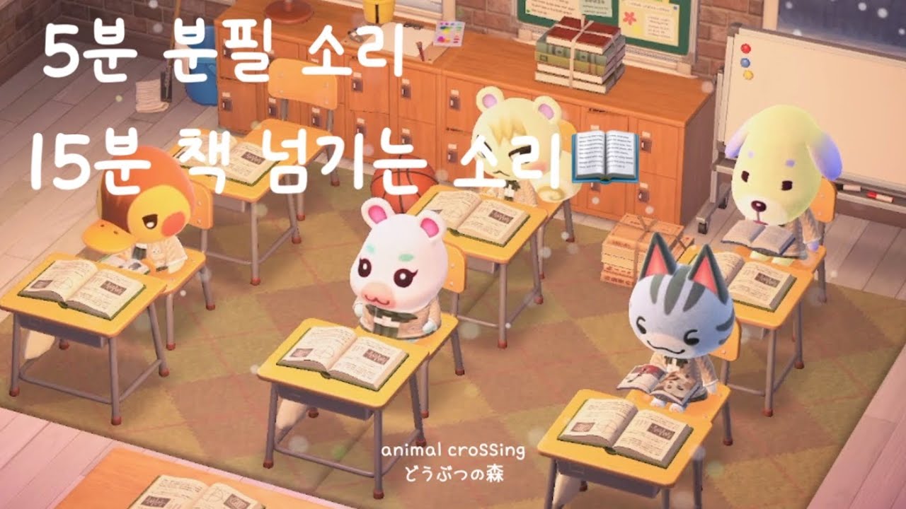 ✧ 🏫 조용한 교실에서 3시간 공부 📖 ✧ | 모동숲 asmr | 5분 분필 소리 & 15분 책 넘기는 소리 | acnh | あつ森 | animal crossing ambience