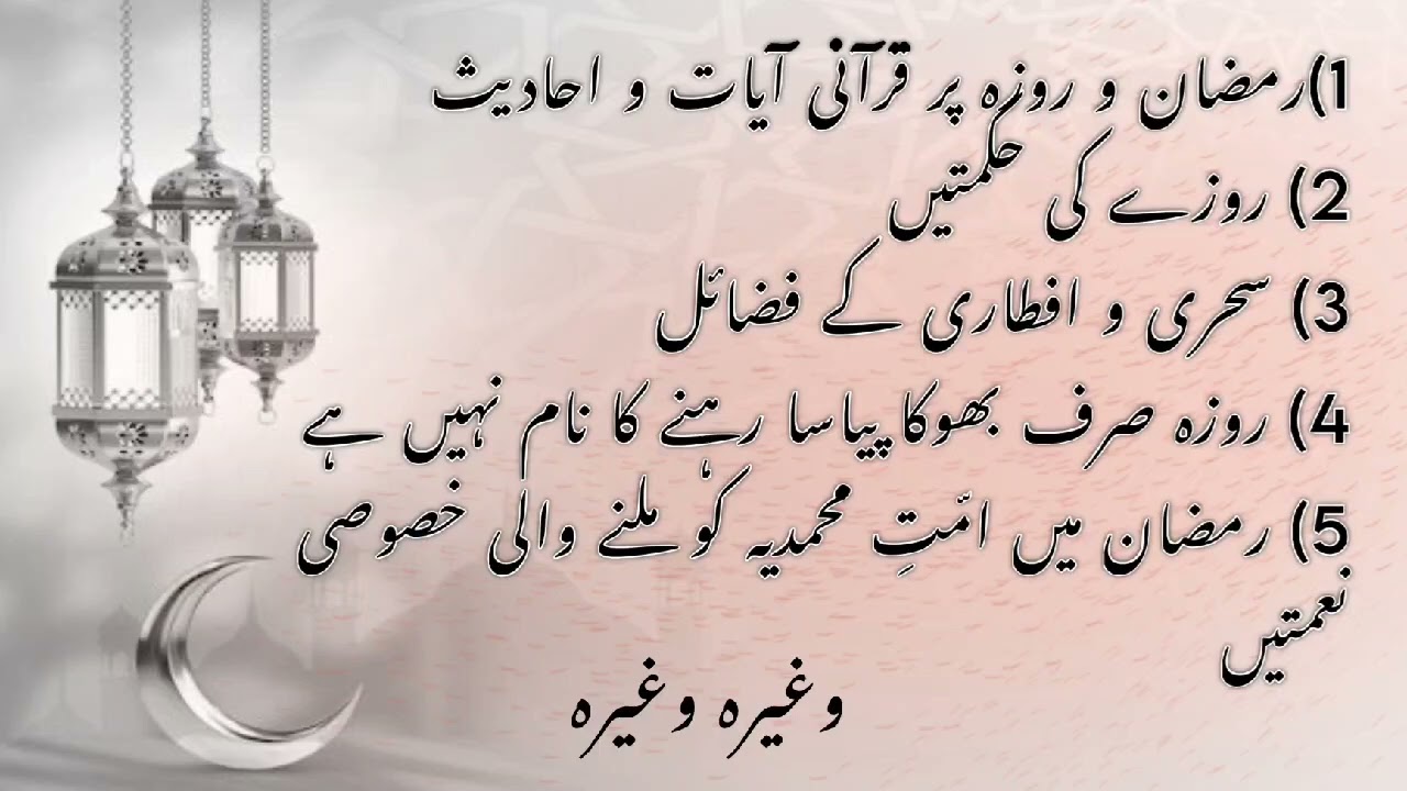 رمضان و روزہ کے فضائل و حکمتیں پر بہترین و عمدہ مواد