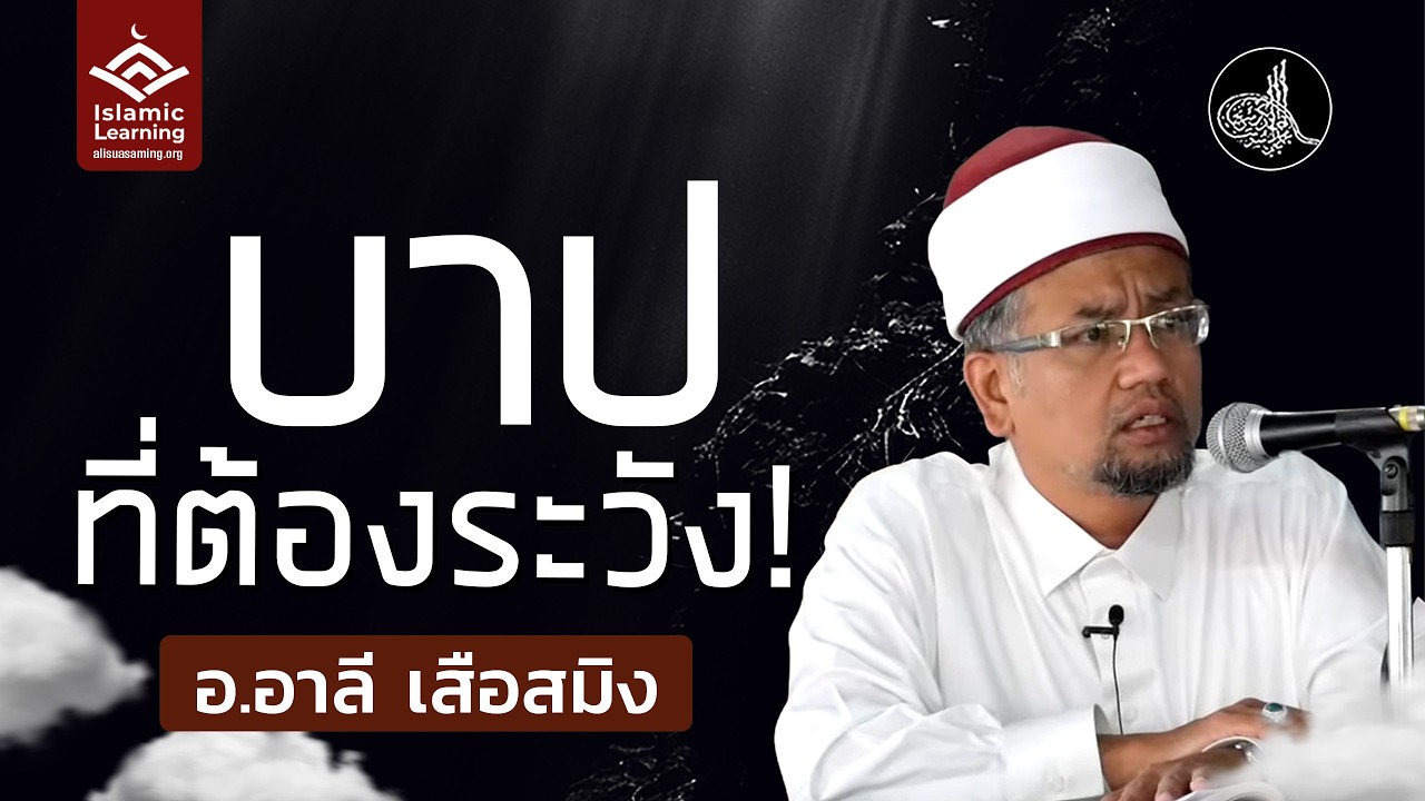 บาปที่ต้องระวัง | อ.อาลี เสือสมิง #รอมฎอน