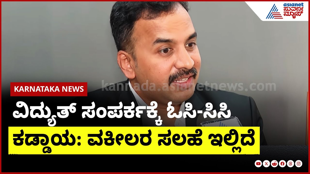 OC-CC ಇಲ್ಲದೆ ವಿದ್ಯುತ್ ಇಲ್ಲ: ಸರ್ಕಾರಕ್ಕೆ ಕೋಟಿ ಕೋಟಿ ನಷ್ಟ! | BESCOM, OC CC Certificate | Kannada News